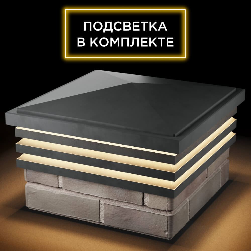 Колпак Zking Бона ХайТек Серый на столб 1.5х1.5 кирпича (385х385мм) с подсветкой в Брянске фото