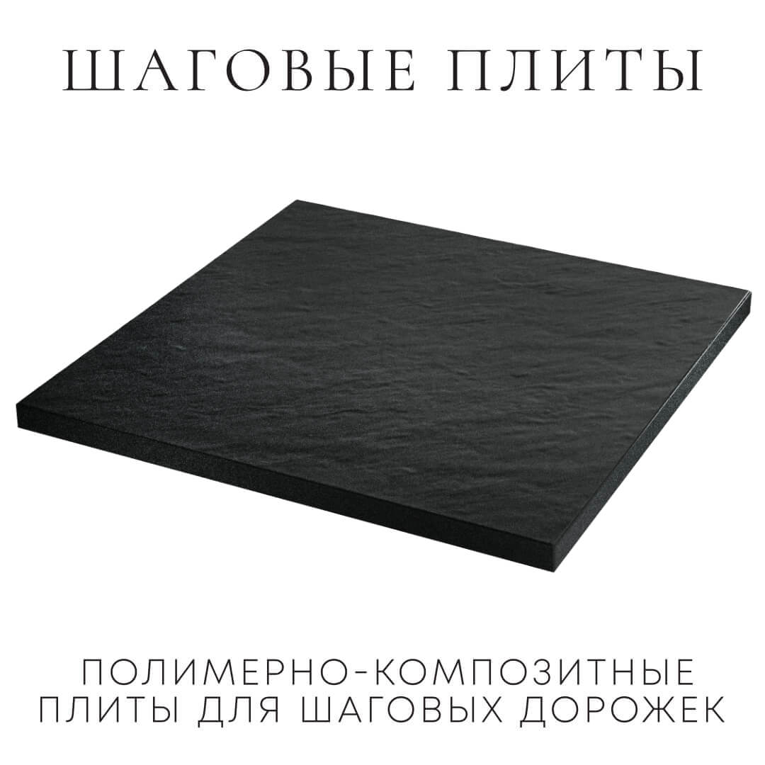 Шаговая плита STONE Черный Сланец 990х990х55мм в Брянске фото