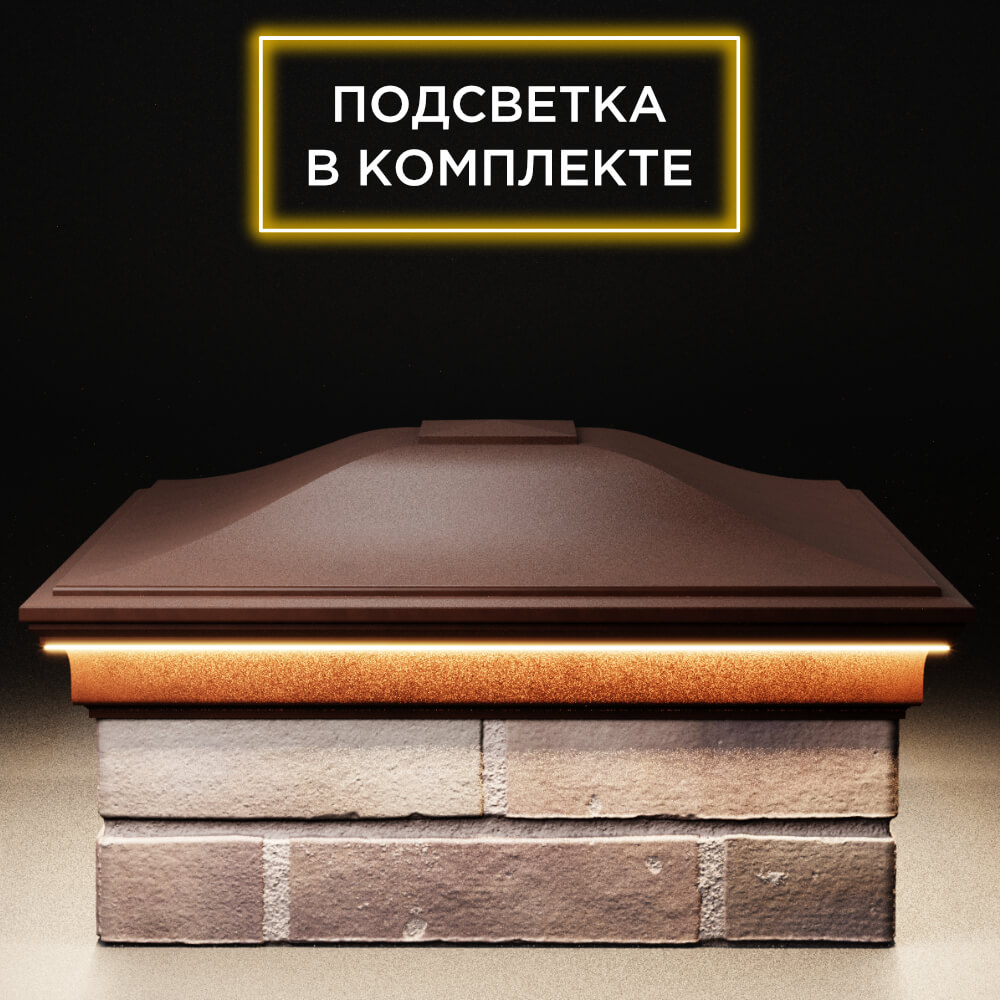 Колпак Zking Монблан Коричневый на столб 2х2 кирпича (515х515мм) c подсветкой Брянск фото