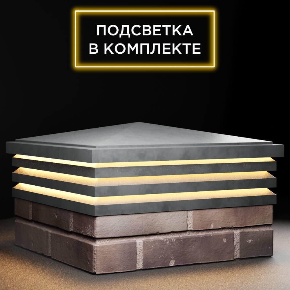Колпак Zking Бона ХайТек Серый на столб 2х2 кирпича (513х513мм) с подсветкой в Брянске фото