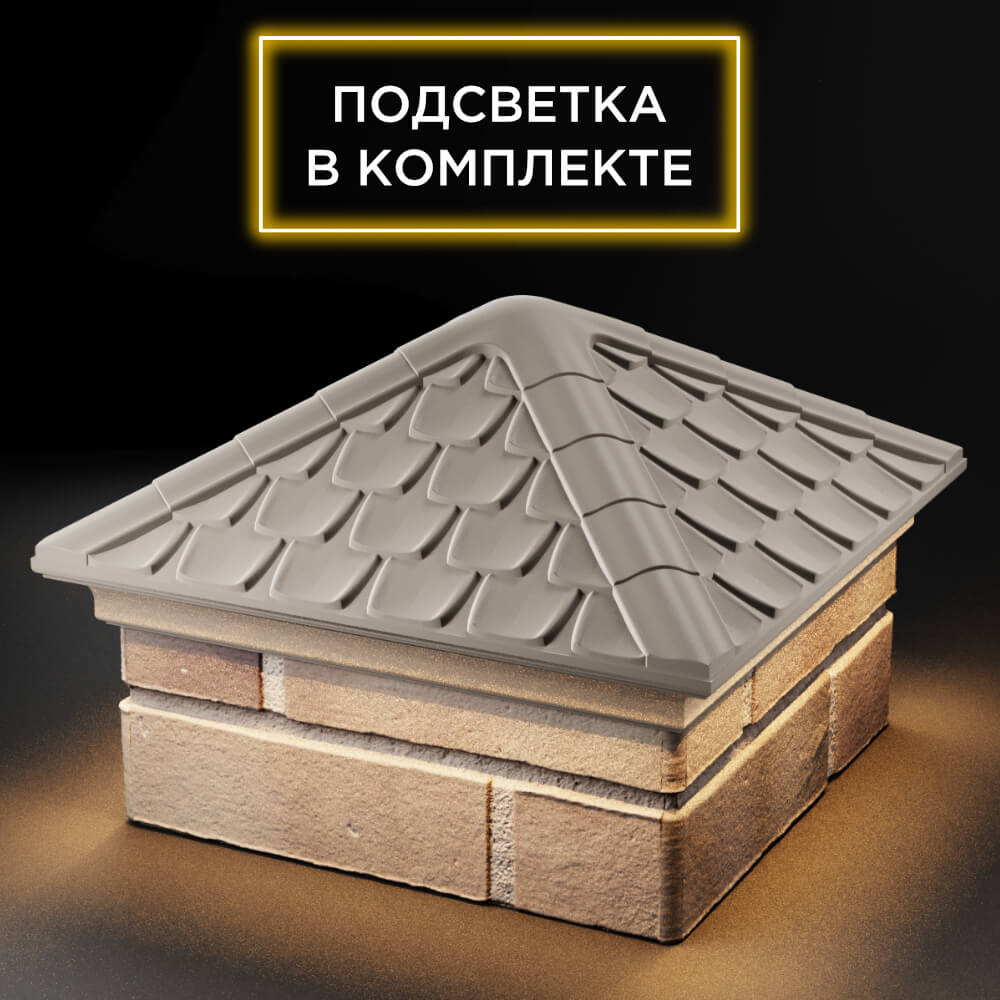 Колпак Zking Эльбрус Бежевый на столб 1.5х1.5 кирпича (385х385мм) с подсветкой в Брянске фото