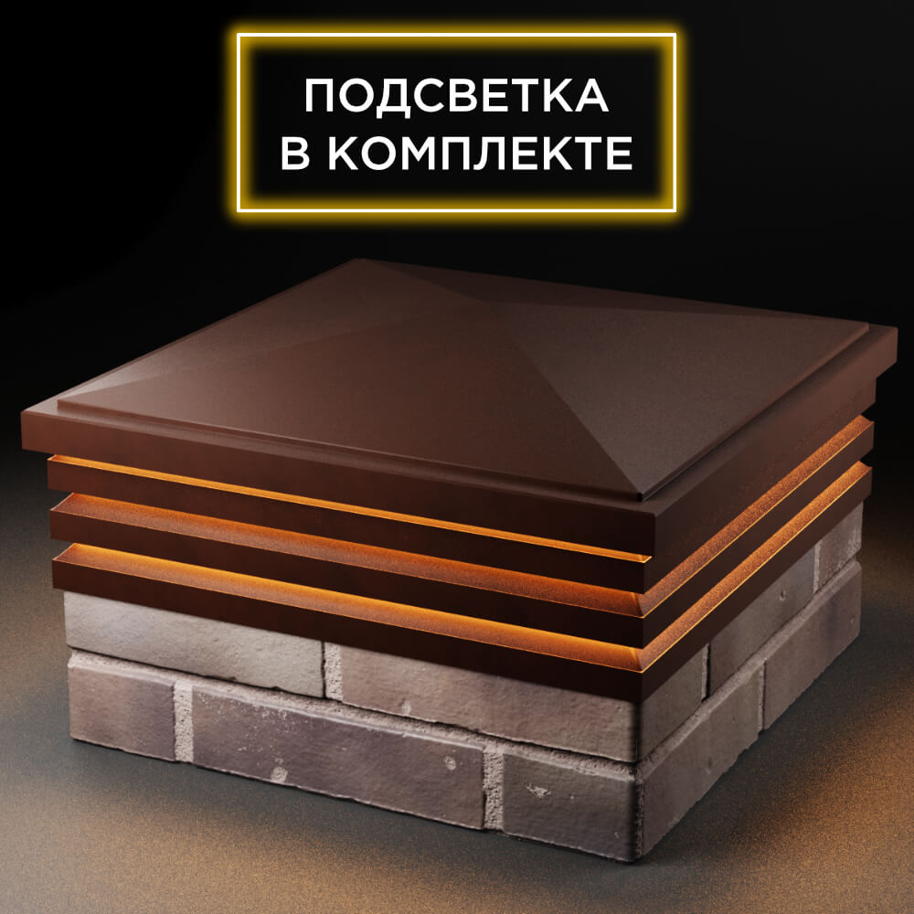Колпак Zking Бона ХайТек Коричневый на столб 2х2 кирпича (513х513мм) с подсветкой в Брянске фото