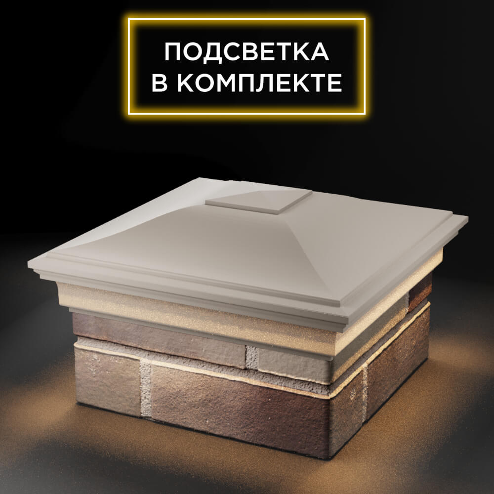Колпак Zking Монблан Бежевый на столб 1.5х1.5 еврокирпича 0.7НФ (355х355мм) c подсветкой в Брянске фото