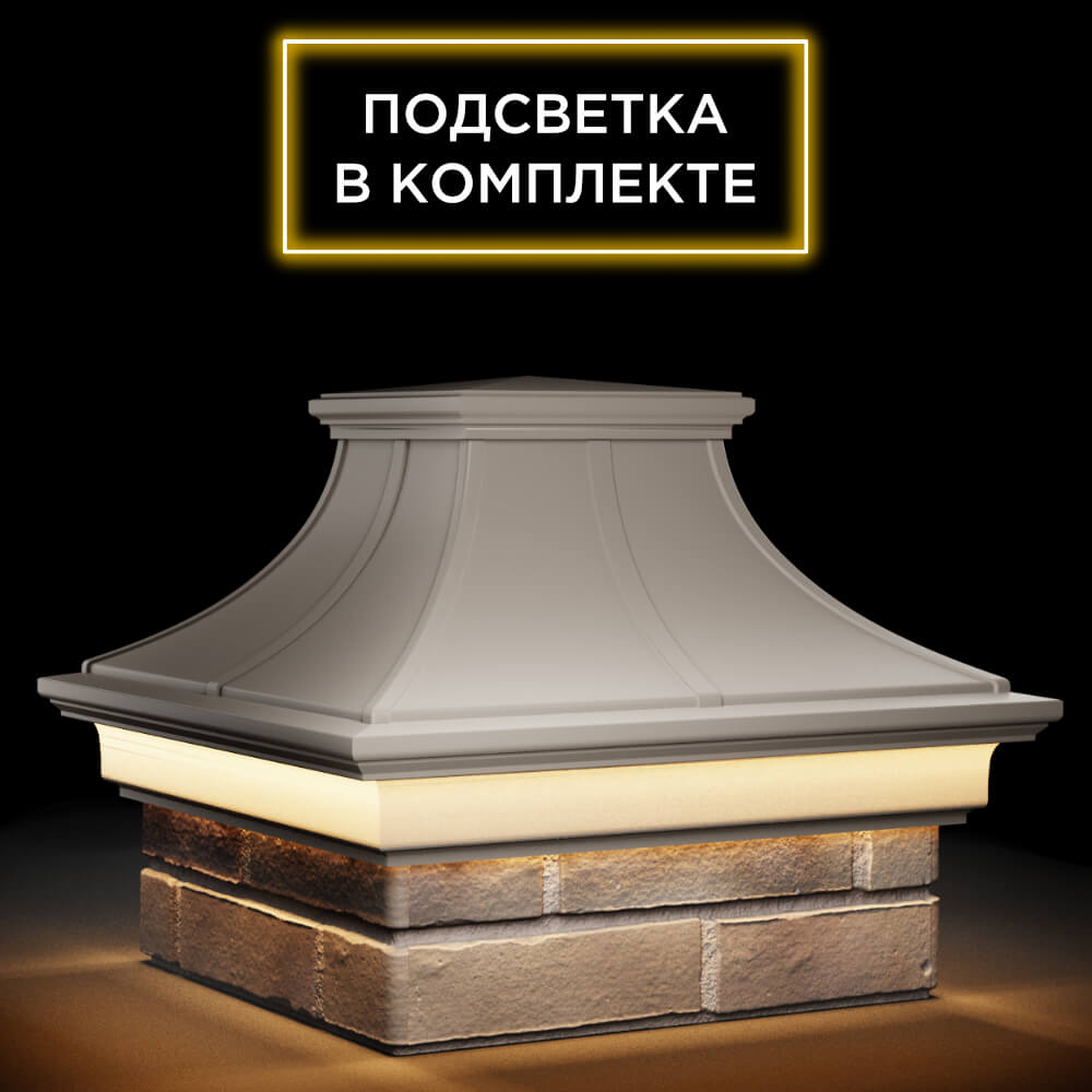 Колпак Zking Монблан Премиум Бежевый на столб 1.5х1.5 кирпича (385х385мм) с подсветкой в Брянске фото