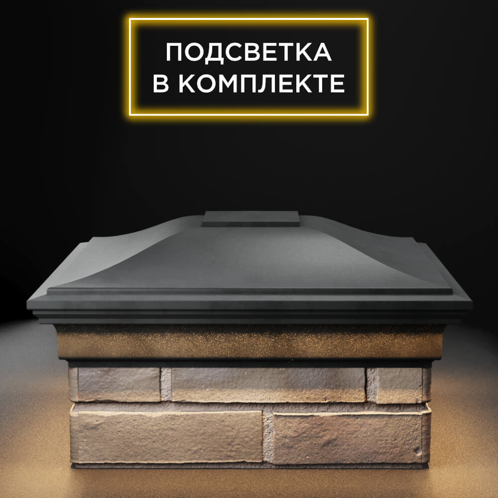 Колпак Zking Монблан Серый на столб 1.5х1.5 еврокирпича 0.7НФ (355х355мм) c подсветкой Брянск фото
