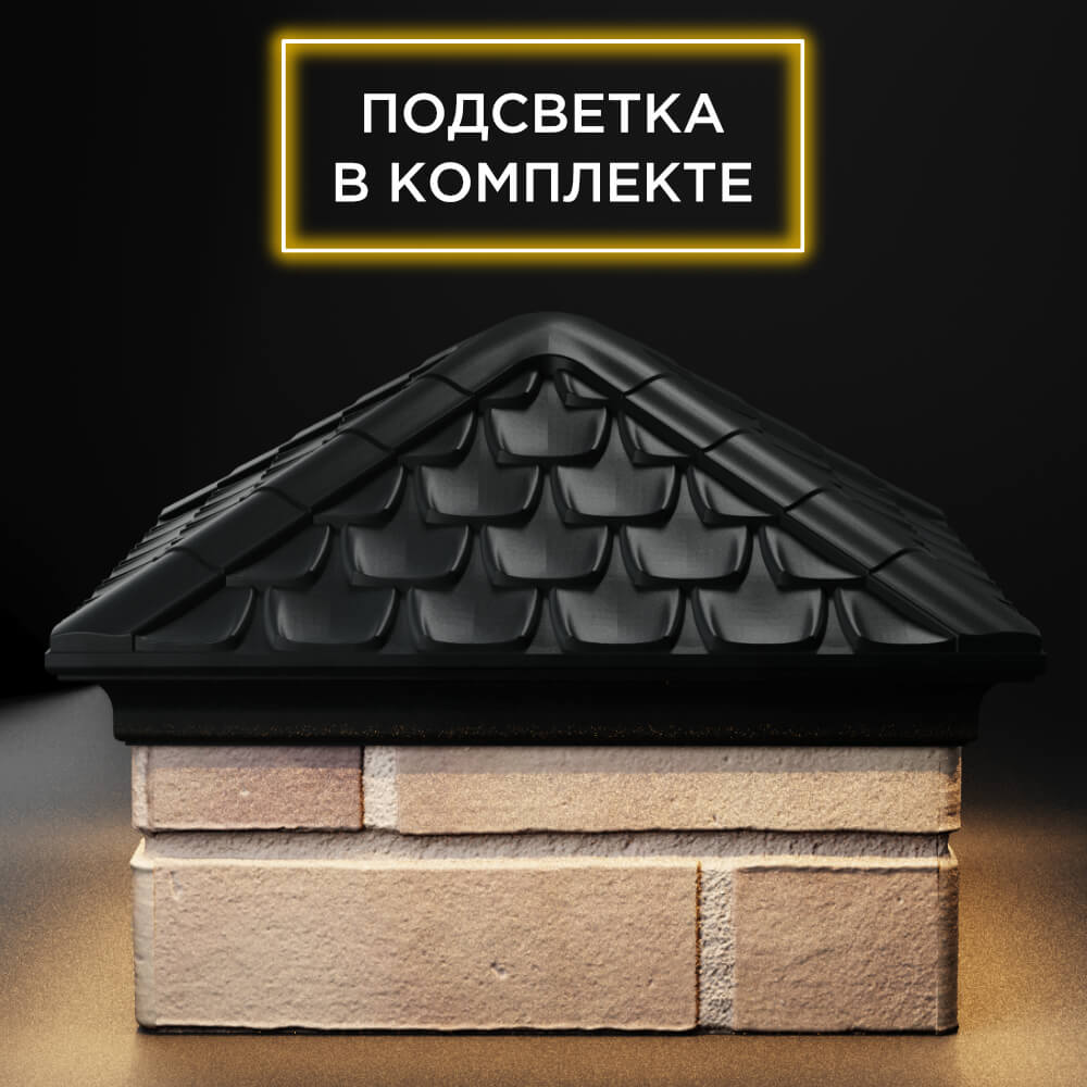 Колпак Zking Эльбрус Черный на столб 1.5х1.5 кирпича (385х385мм) с подсветкой Брянск фото