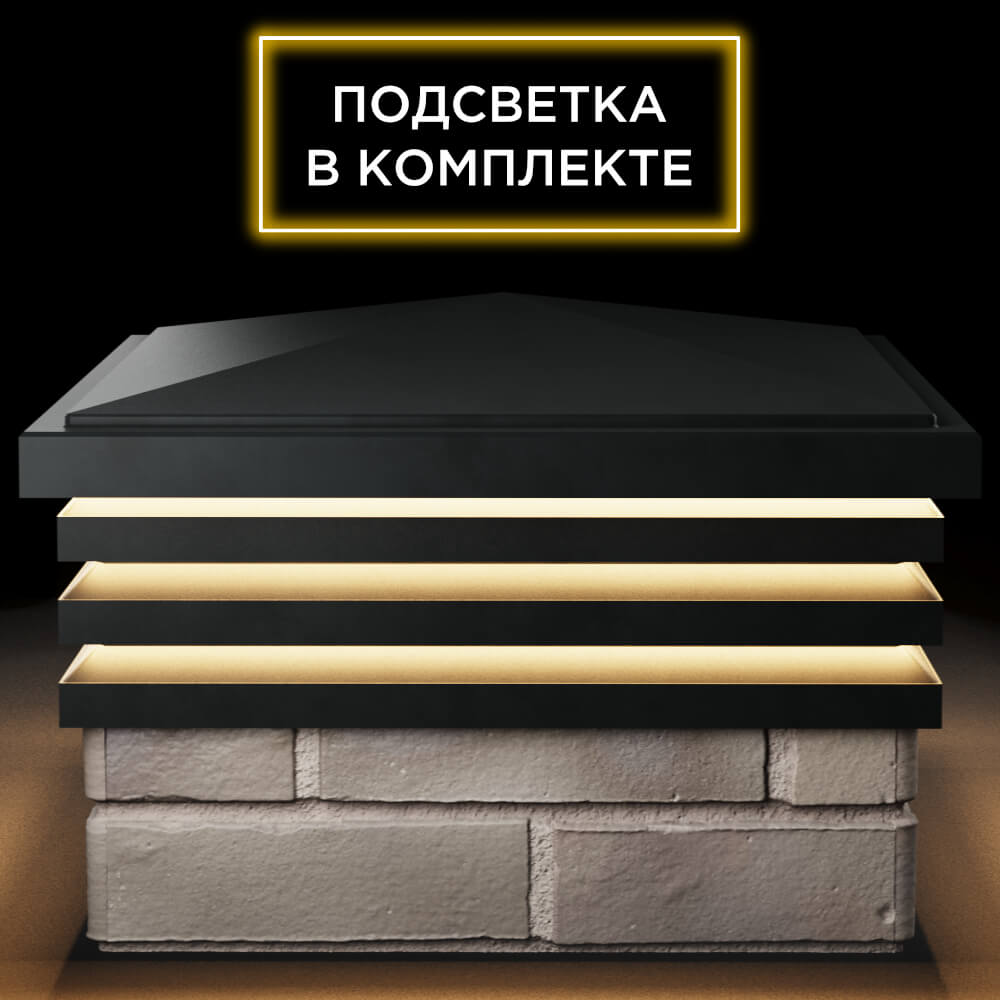 Колпак Zking Бона ХайТек Черный на столб 1.5х1.5 кирпича (385х385мм) с подсветкой Брянск фото