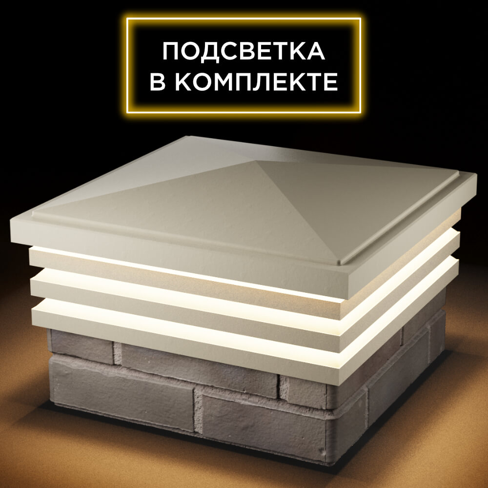 Колпак Zking Бона ХайТек Бежевый на столб 1.5х1.5 кирпича (385х385мм) с подсветкой в Брянске фото