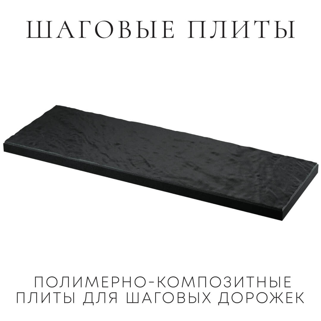 Шаговая плита STONE Черный Сланец 990х330х55мм в Брянске фото