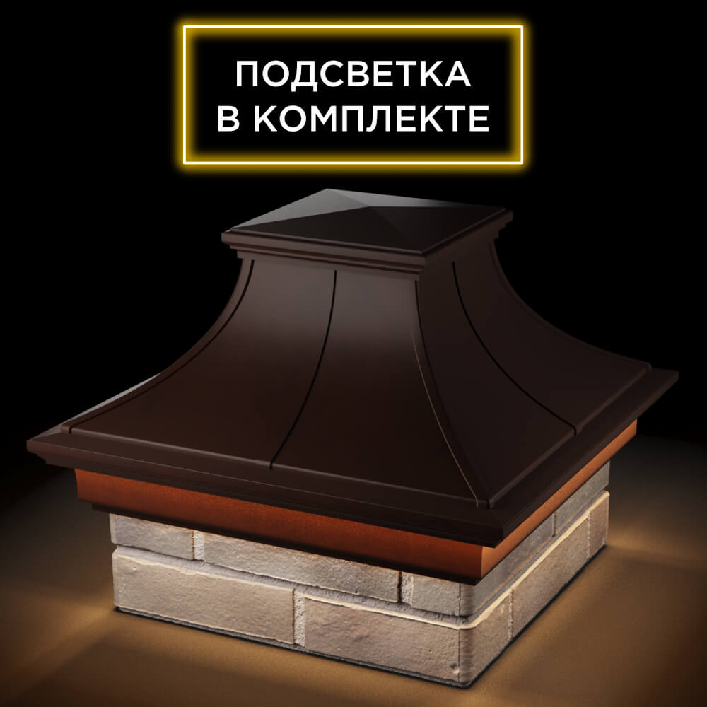 Колпак Zking Монблан Премиум Коричневый на столб 1.5х1.5 кирпича (385х385мм) с подсветкой в Брянске фото