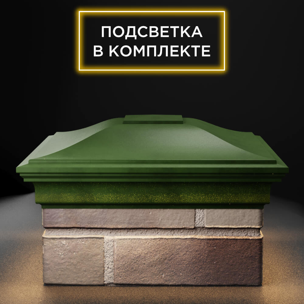 Колпак Zking Монблан Зеленый на столб 1.5х1.5 еврокирпича 0.7НФ (355х355мм) c подсветкой в Брянске фото