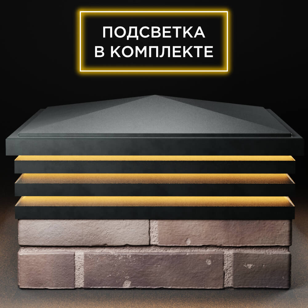 Колпак Zking Бона ХайТек Черный на столб 2х2 кирпича (513х513мм) с подсветкой Брянск фото