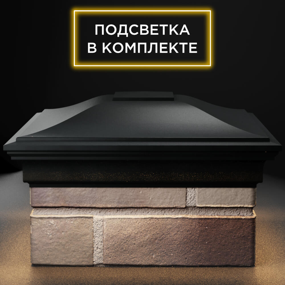 Колпак Zking Монблан Черный на столб 1.5х1.5 кирпича (385х385мм) с подсветкой Брянск фото