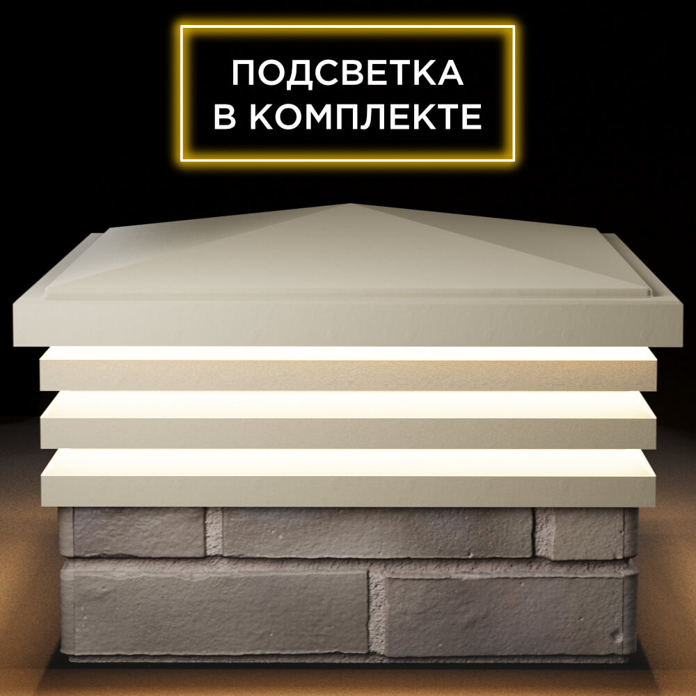 Колпак Zking Бона ХайТек Бежевый на столб 1.5х1.5 кирпича (385х385мм) с подсветкой Брянск фото