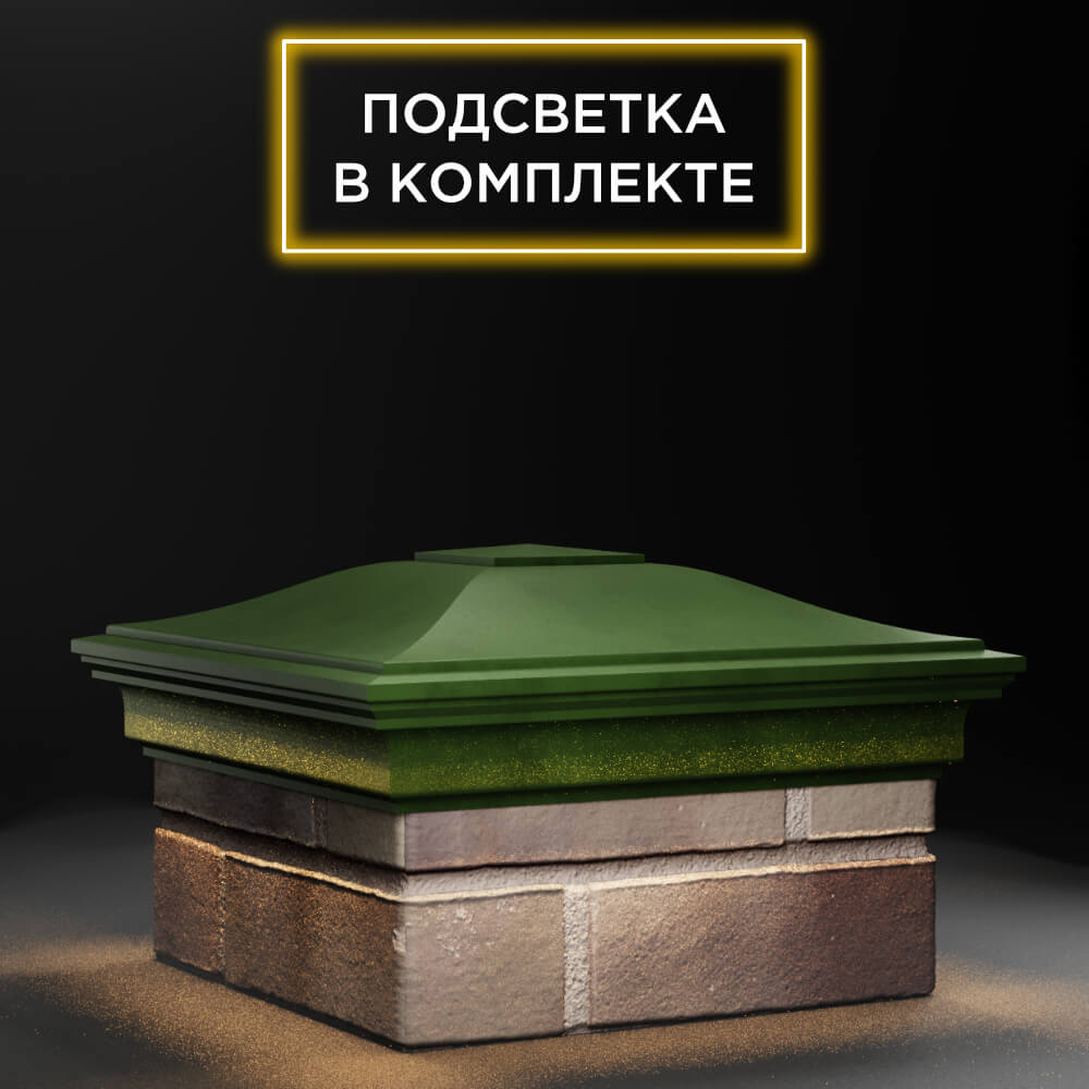 Колпак Zking Монблан Зеленый на столб 1.5х1.5 еврокирпича 0.7НФ (355х355мм) c подсветкой в Брянске фото