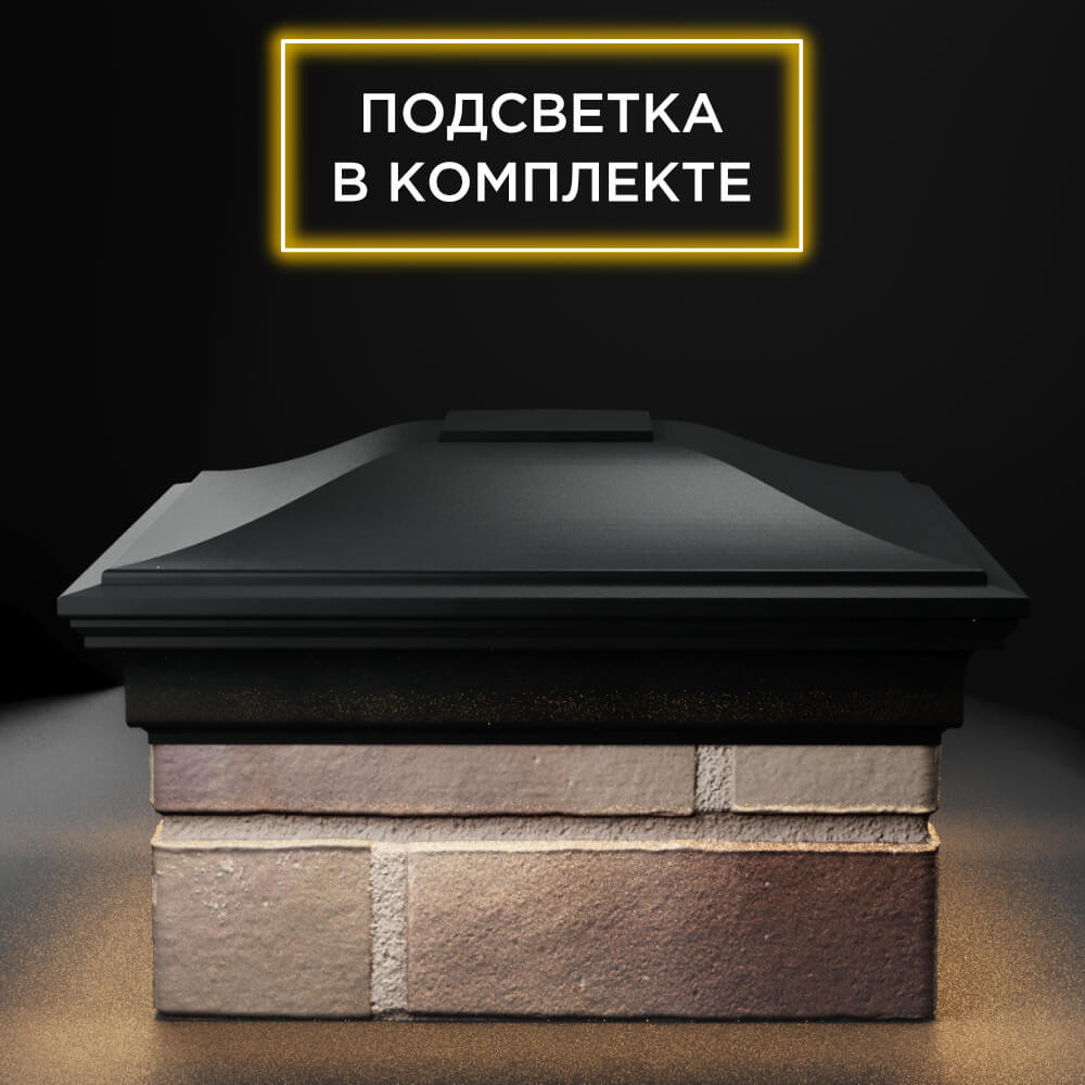 Колпак Zking Монблан Черный на столб 1.5х1.5 еврокирпича 0.7НФ (355х355мм) c подсветкой Брянск фото