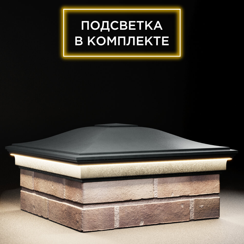 Колпак Zking Монблан Черный на столб 2х2 кирпича (515х515мм) c подсветкой в Брянске фото