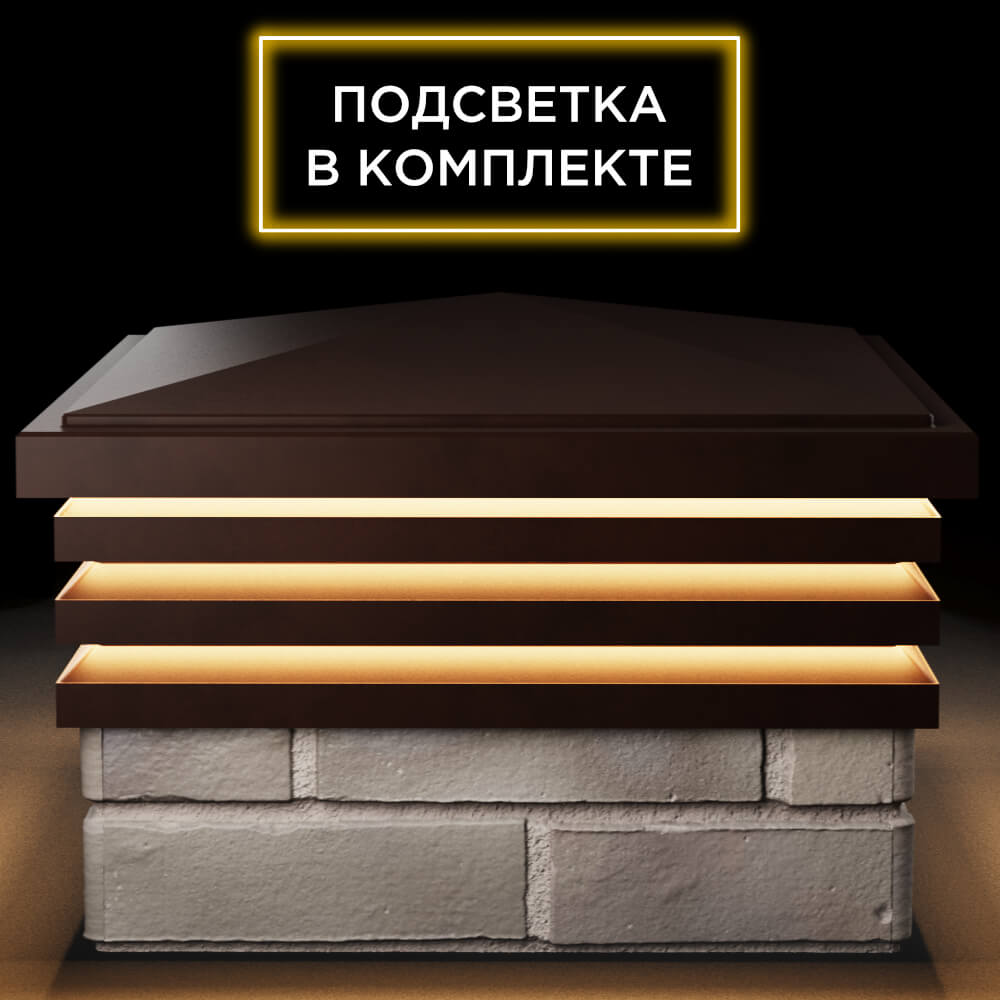 Колпак Zking Бона ХайТек Коричневый на столб 1.5х1.5 кирпича (385х385мм) с подсветкой Брянск фото