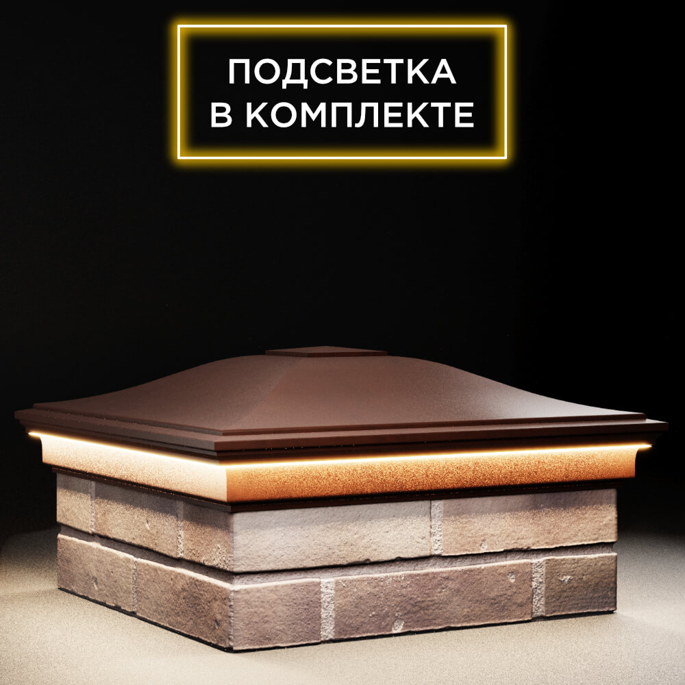 Колпак Zking Монблан Коричневый на столб 2х2 кирпича (515х515мм) c подсветкой в Брянске фото