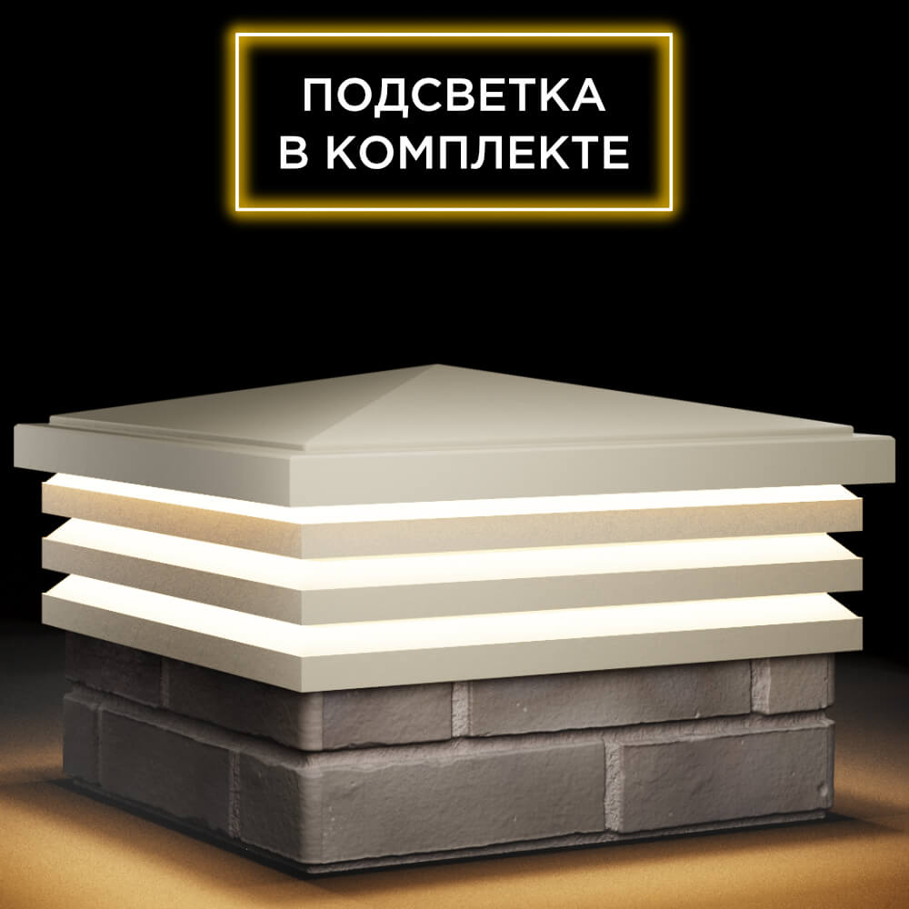 Колпак Zking Бона ХайТек Бежевый на столб 1.5х1.5 кирпича (385х385мм) с подсветкой в Брянске фото