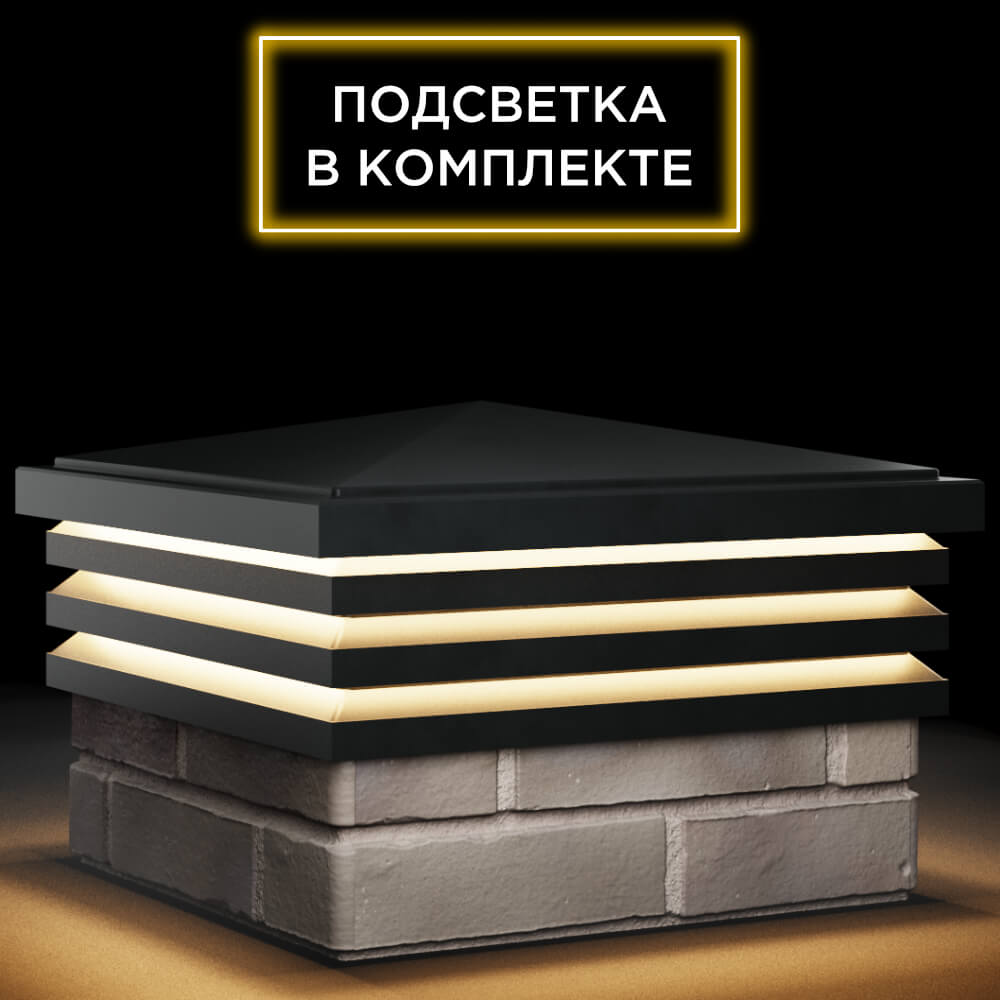 Колпак Zking Бона ХайТек Черный на столб 1.5х1.5 кирпича (385х385мм) с подсветкой в Брянске фото