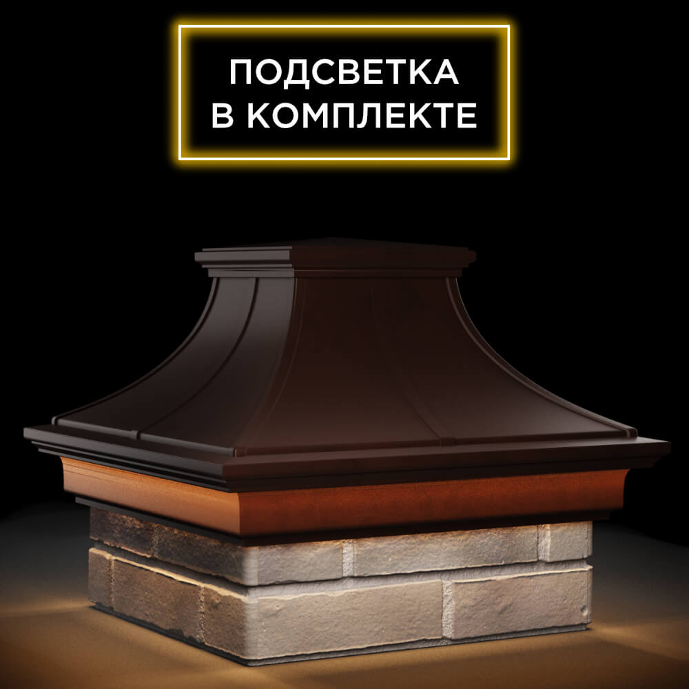 Колпак Zking Монблан Премиум Коричневый на столб 1.5х1.5 кирпича (385х385мм) с подсветкой в Брянске фото