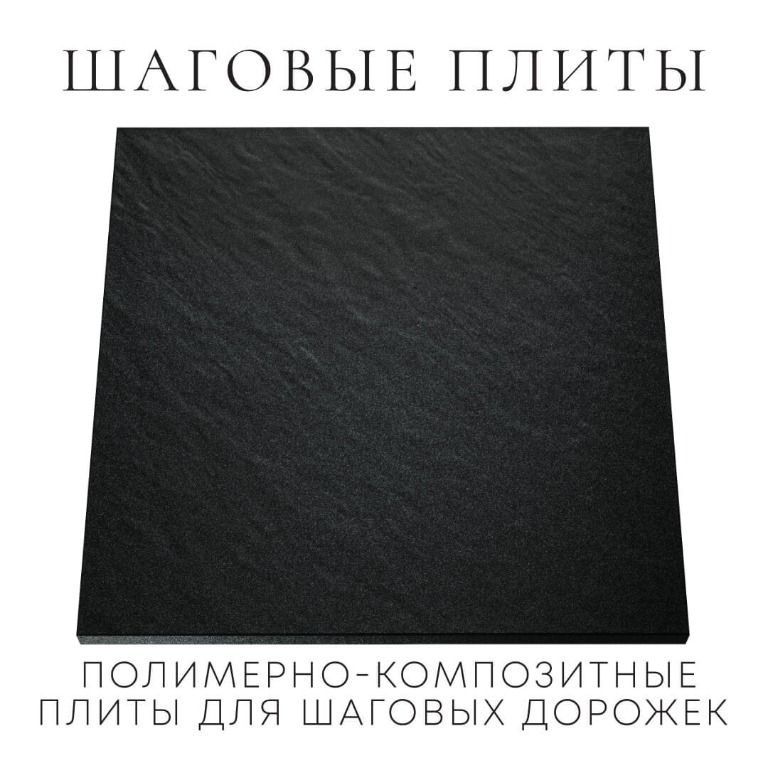 Шаговая плита STONE Черный Сланец 990х990х55мм Брянск фото
