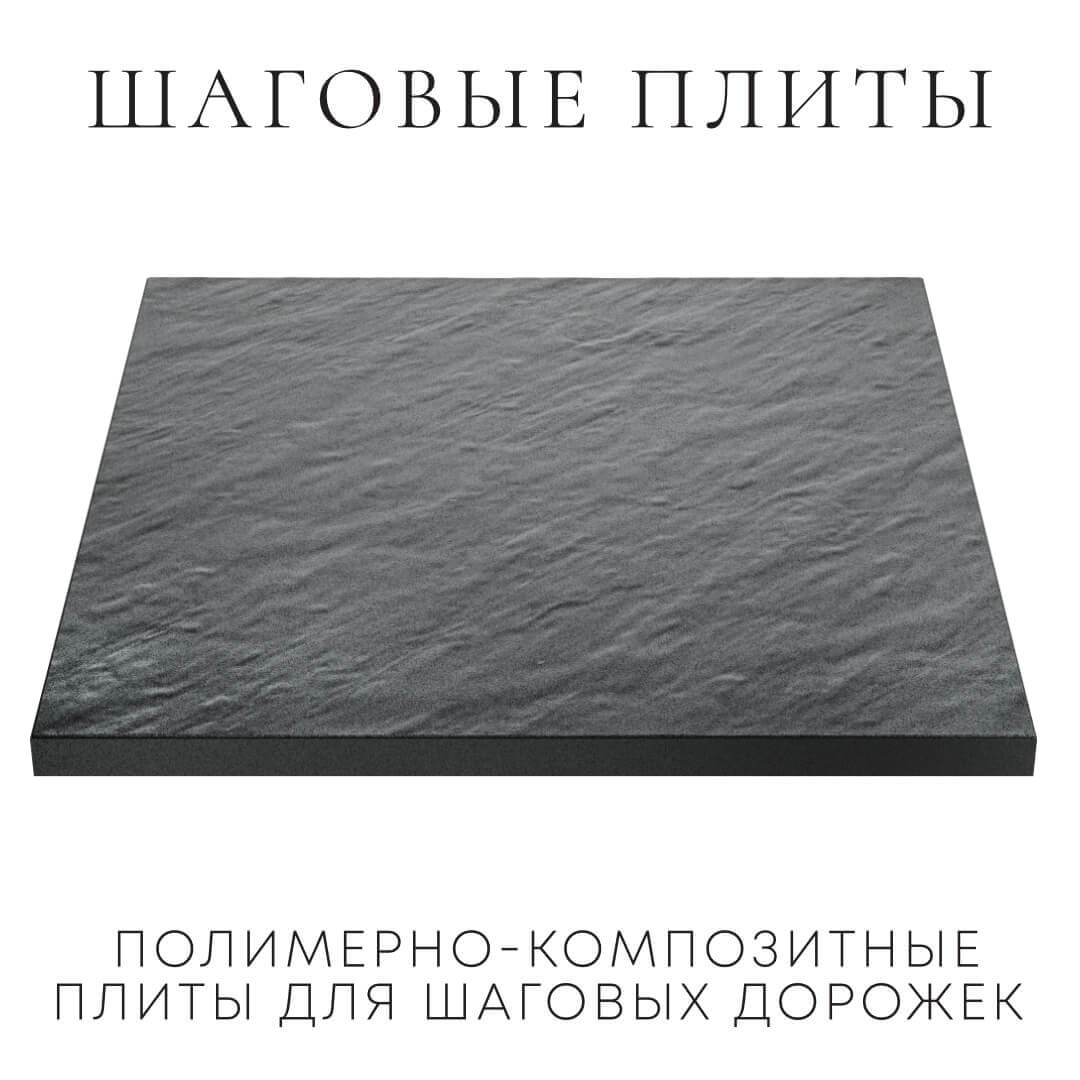 Шаговая плита STONE Графитовый Серый 990х990х55мм в Брянске фото