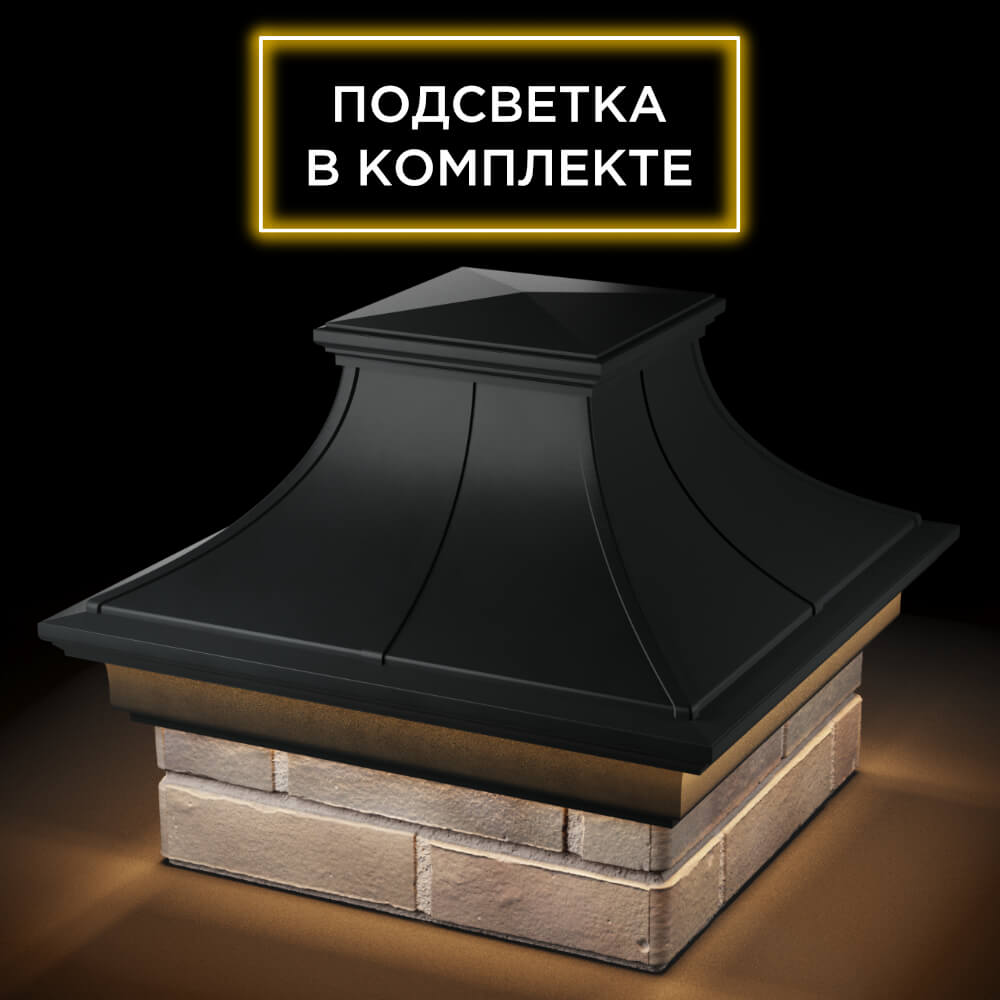 Колпак Zking Монблан Премиум Черный на столб 1.5х1.5 кирпича (385х385мм) с подсветкой в Брянске фото