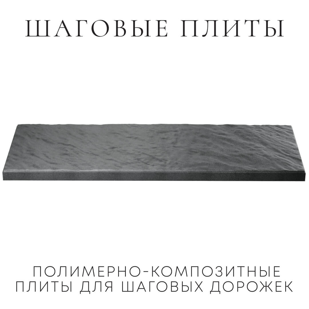 Шаговая плита STONE Графитовый Серый 990х330х55мм в Брянске фото