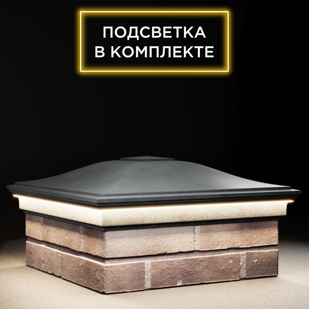 Колпак Zking Монблан Серый на столб 2х2 кирпича (515х515мм) c подсветкой в Брянске фото