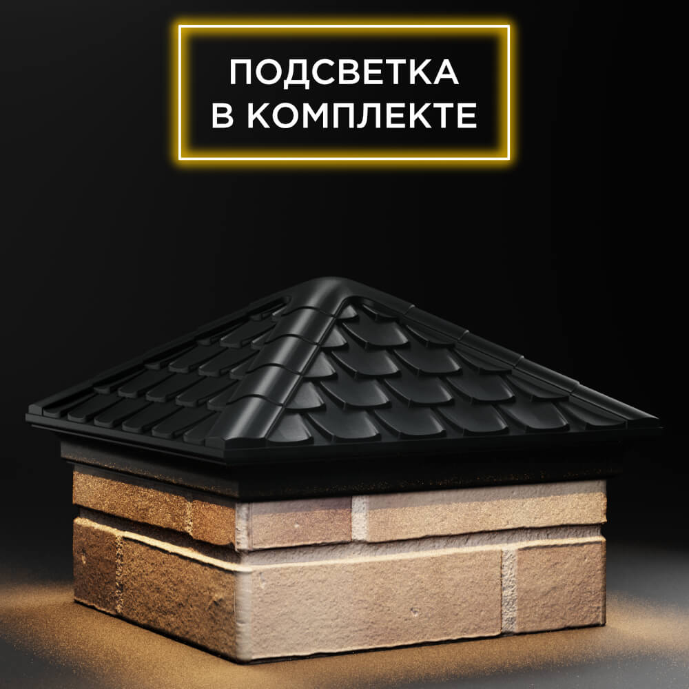 Колпак Zking Эльбрус Черный на столб 1.5х1.5 кирпича (385х385мм) с подсветкой в Брянске фото