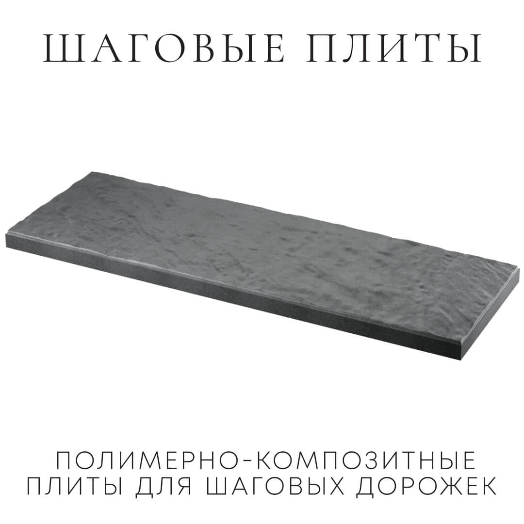 Шаговая плита STONE Графитовый Серый 990х330х55мм в Брянске фото