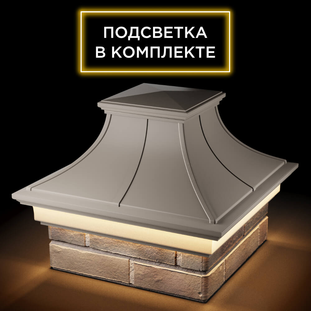 Колпак Zking Монблан Премиум Бежевый на столб 1.5х1.5 кирпича (385х385мм) с подсветкой в Брянске фото