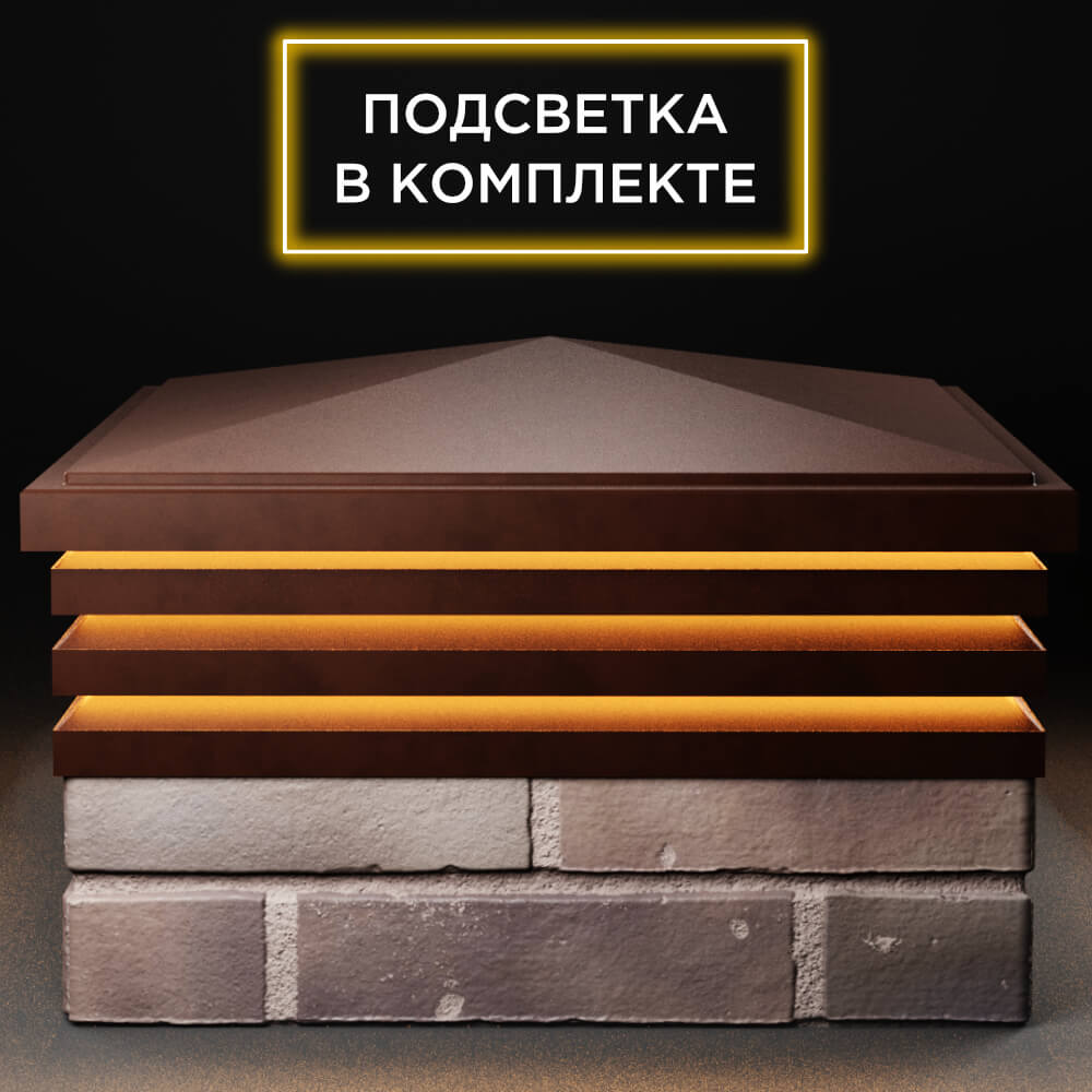 Колпак Zking Бона ХайТек Коричневый на столб 2х2 кирпича (513х513мм) с подсветкой Брянск фото