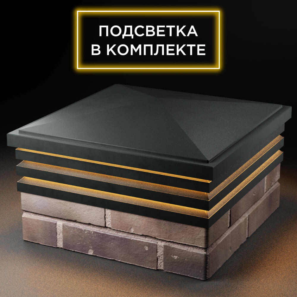 Колпак Zking Бона ХайТек Черный на столб 2х2 кирпича (513х513мм) с подсветкой в Брянске фото