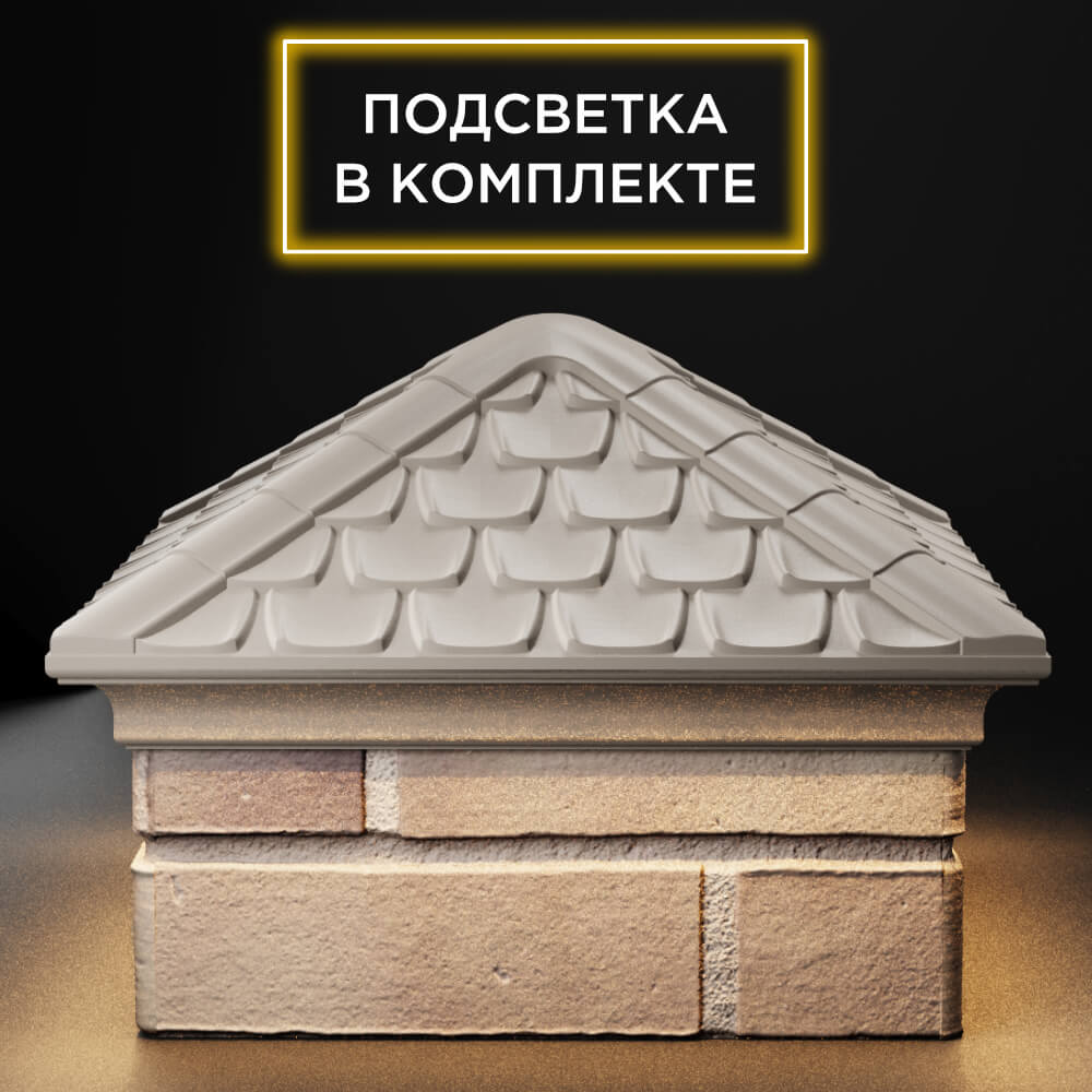 Колпак Zking Эльбрус Бежевый на столб 1.5х1.5 кирпича (385х385мм) с подсветкой Брянск фото