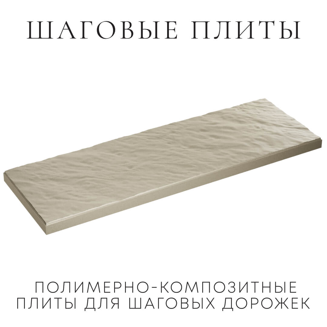 Шаговая плита STONE Светлая Галька 990х330х55мм в Брянске фото
