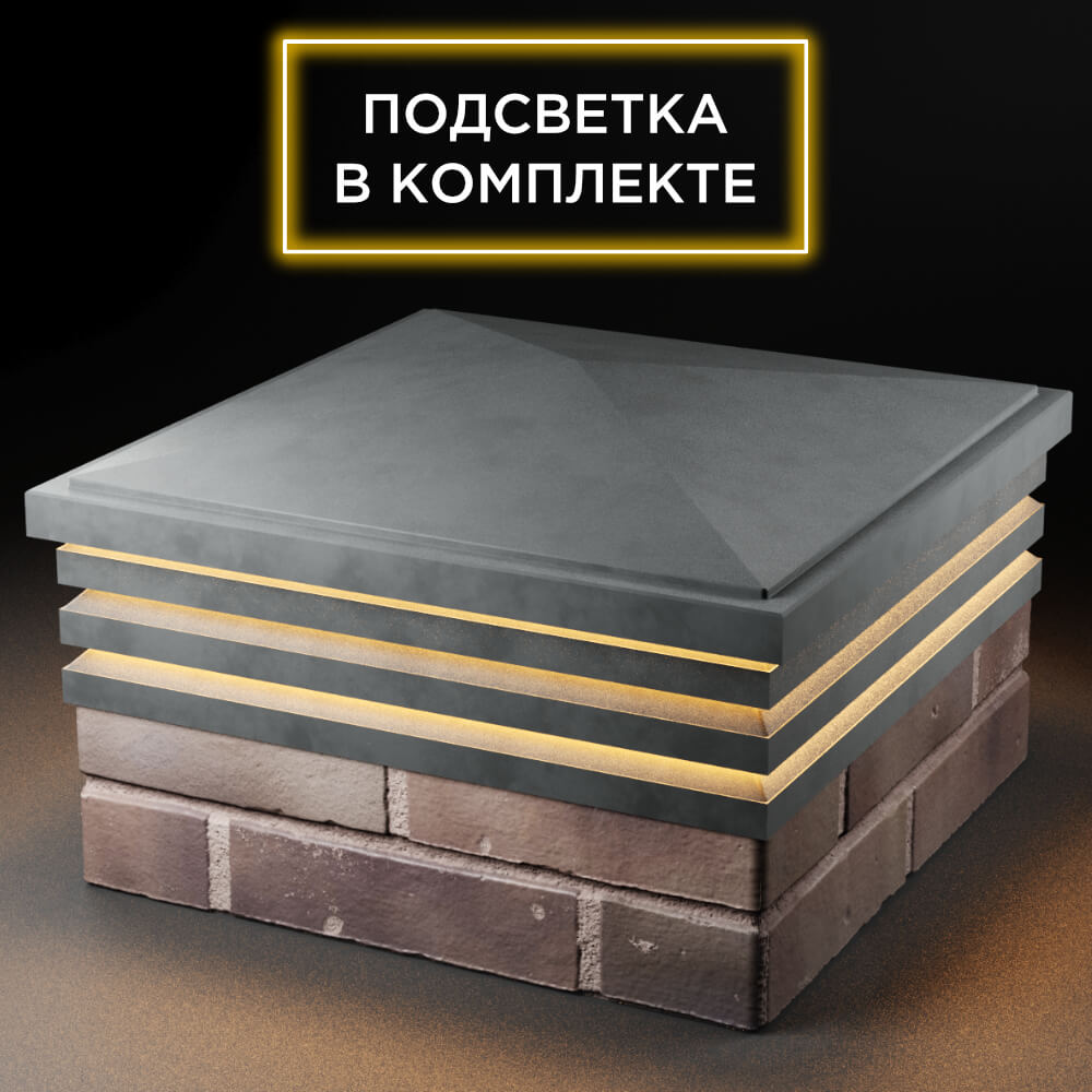 Колпак Zking Бона ХайТек Серый на столб 2х2 кирпича (513х513мм) с подсветкой в Брянске фото