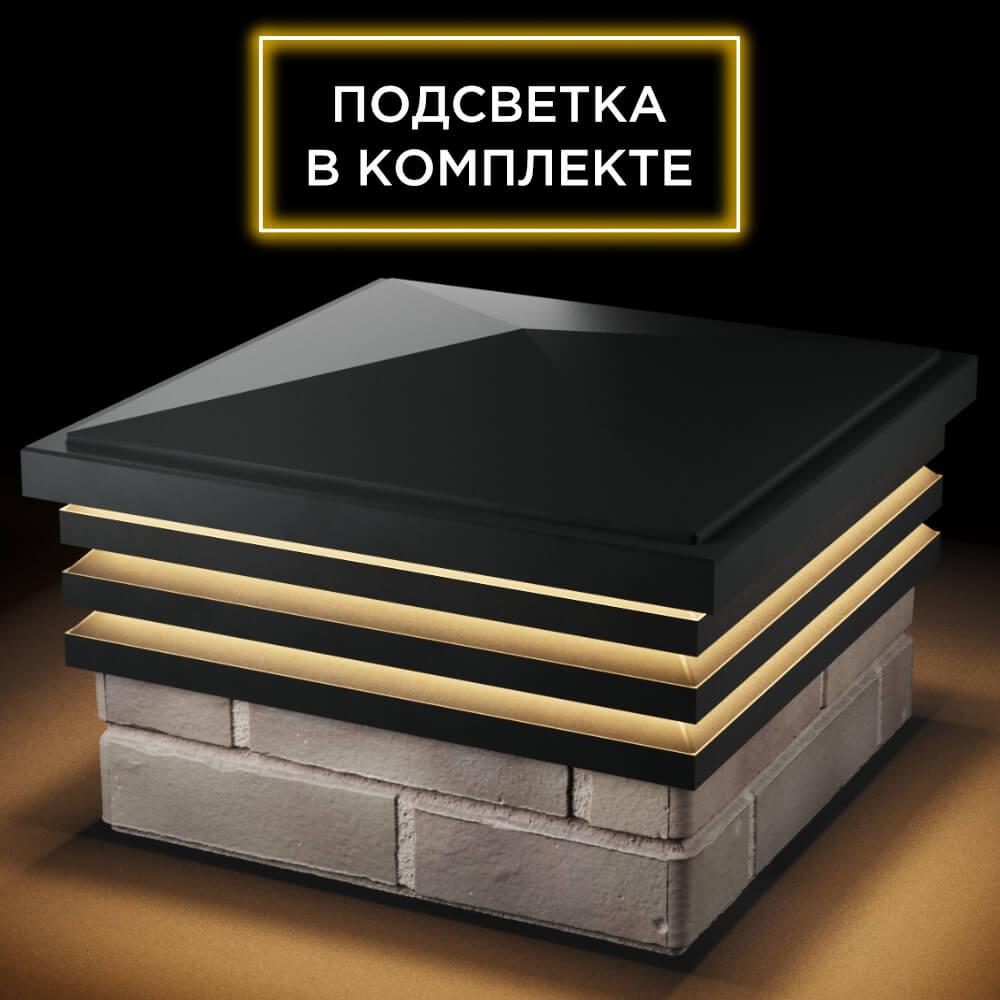 Колпак Zking Бона ХайТек Черный на столб 1.5х1.5 кирпича (385х385мм) с подсветкой в Брянске фото