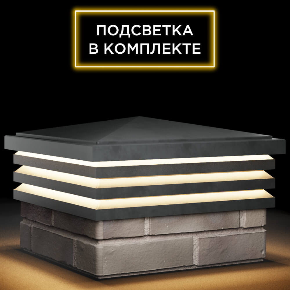 Колпак Zking Бона ХайТек Серый на столб 1.5х1.5 кирпича (385х385мм) с подсветкой в Брянске фото