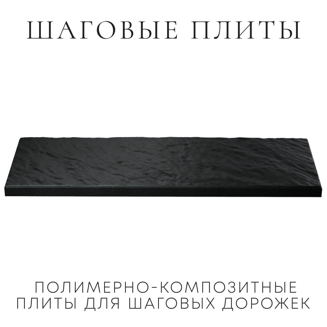 Шаговая плита STONE Черный Сланец 990х330х55мм в Брянске фото