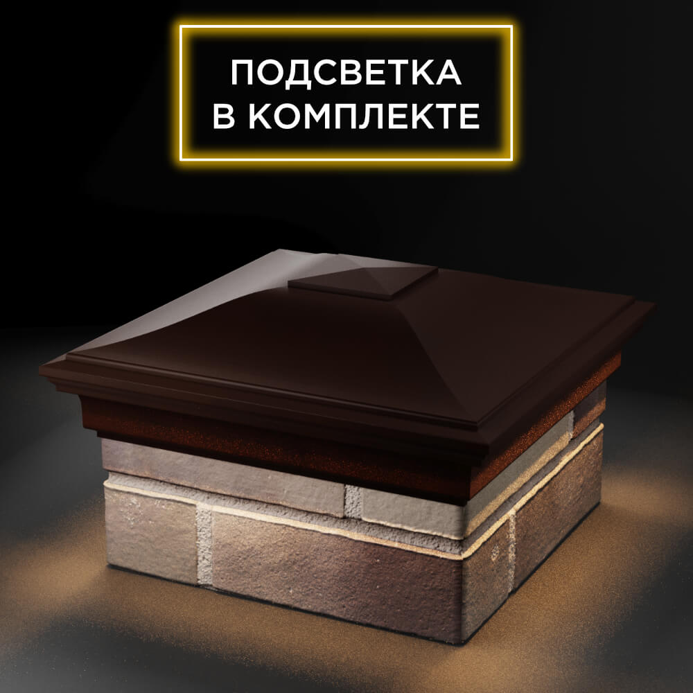 Колпак Zking Монблан Коричневый на столб 1.5х1.5 еврокирпича 0.7НФ (355х355мм) c подсветкой в Брянске фото