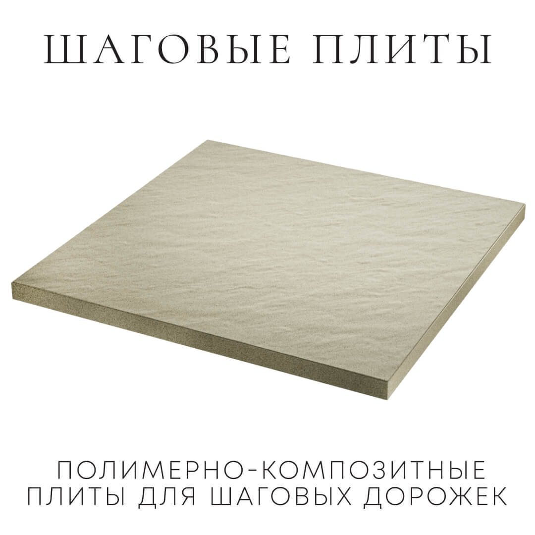 Шаговая плита STONE Светлая Галька 990х990х55мм в Брянске фото