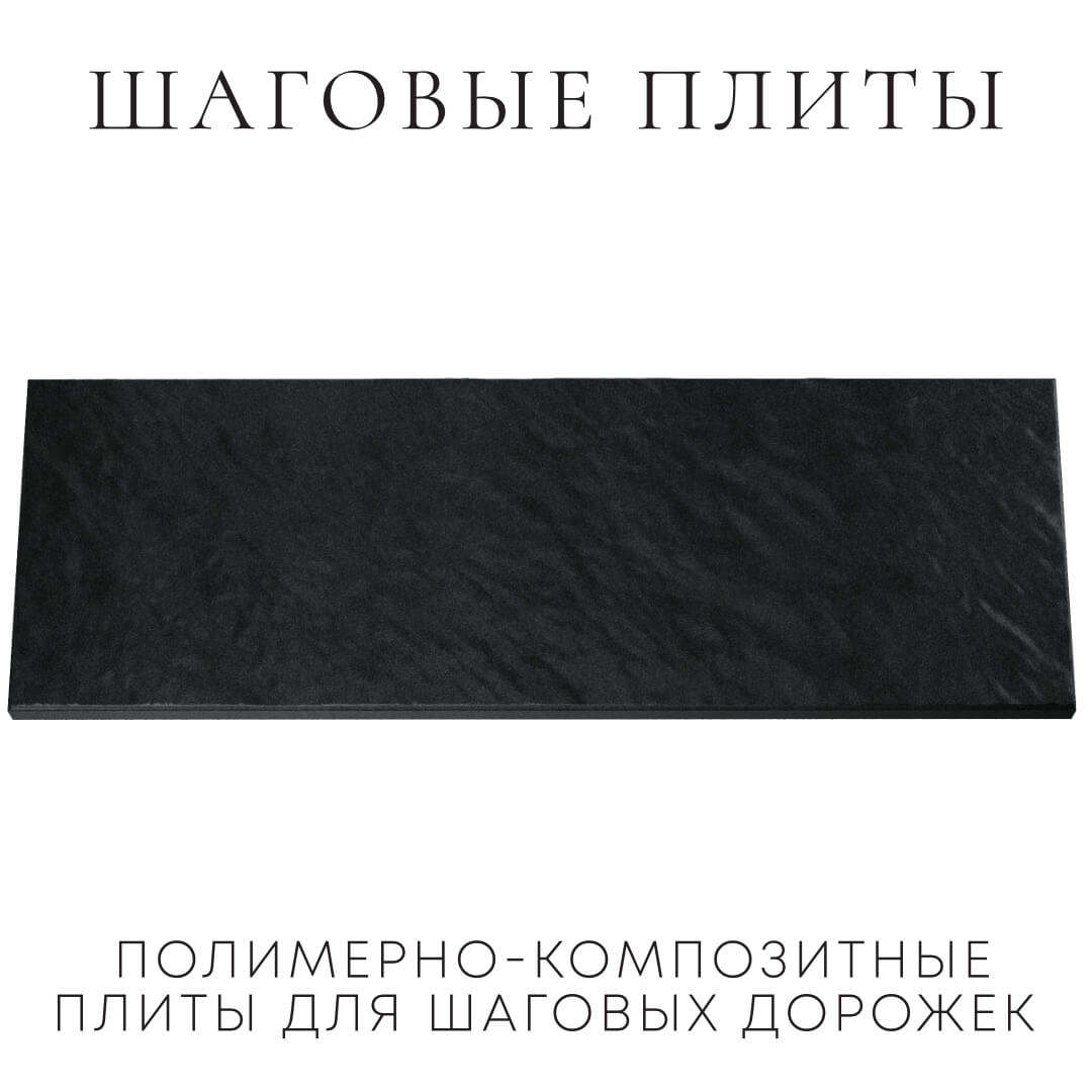 Шаговая плита STONE Черный Сланец 990х330х55мм Брянск фото