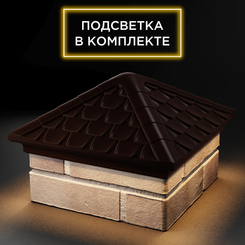 Колпак Zking Эльбрус Коричневый на столб 1.5х1.5 кирпича (385х385мм) с подсветкой в Брянске фото
