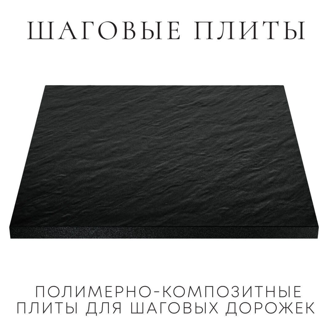 Шаговая плита STONE Черный Сланец 990х990х55мм в Брянске фото