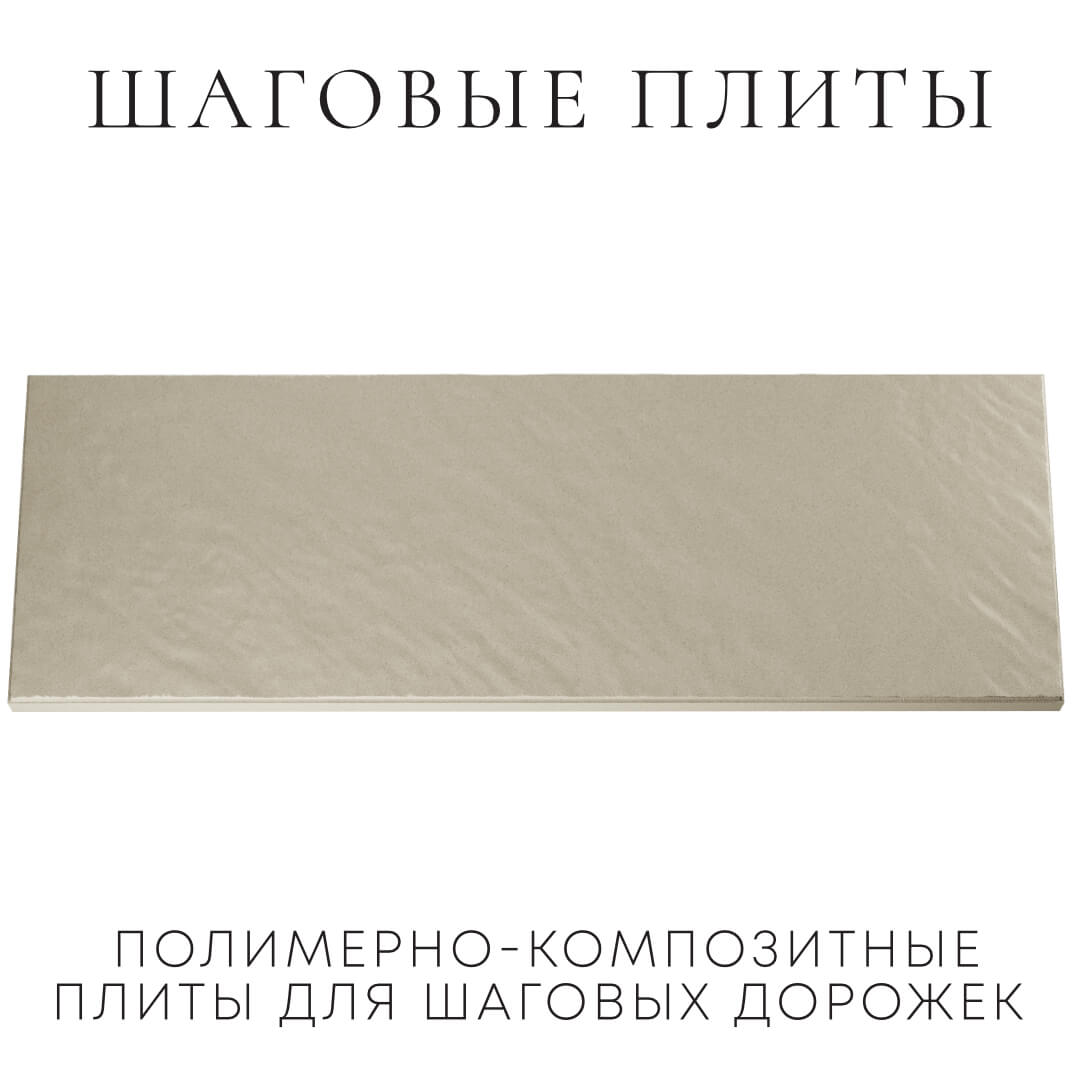 Шаговая плита STONE Светлая Галька 990х330х55мм Брянск фото