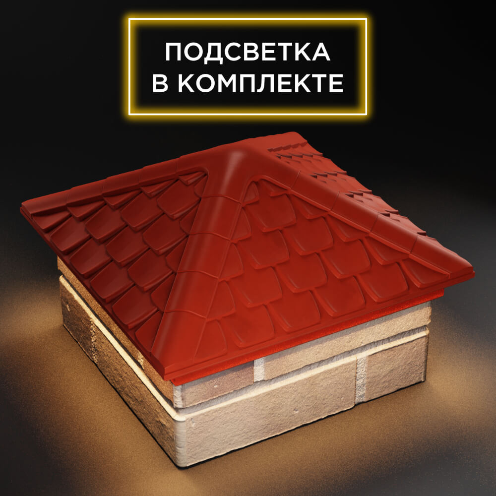 Колпак Zking Эльбрус Красный на столб 1.5х1.5 кирпича (385х385мм) с подсветкой в Брянске фото