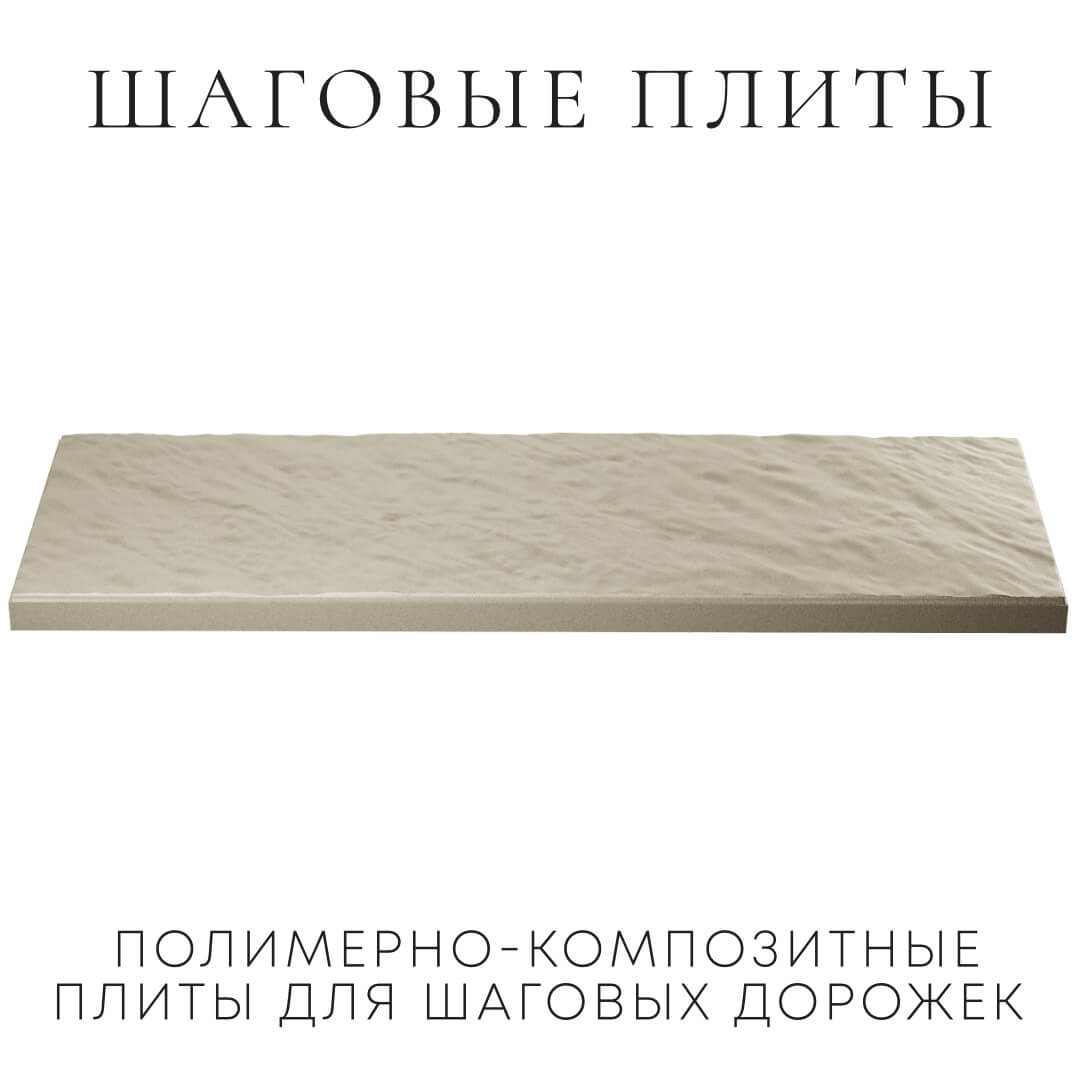 Шаговая плита STONE Светлая Галька 990х330х55мм в Брянске фото
